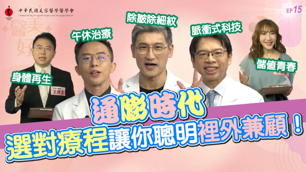 不是能量開滿就有效! 《嘿 醫美好辣2》第十五集揭電波拉提「發數 × 溫度 × 安全」關鍵 不是能量開滿就有效! 《嘿 醫美好辣2》第十五集揭電波拉提「發數 × 溫度 × 安全」關鍵