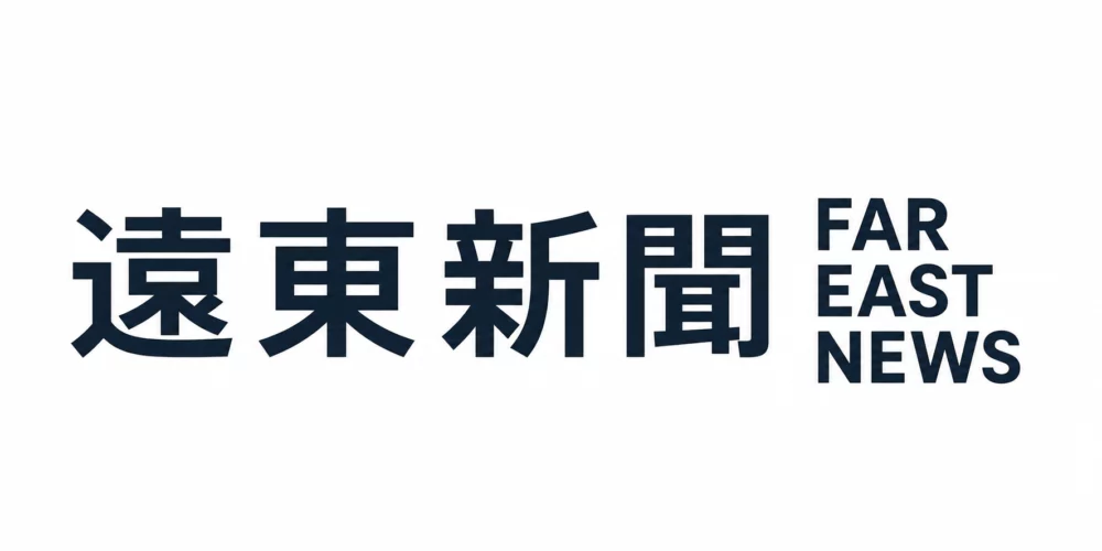 遠東新聞